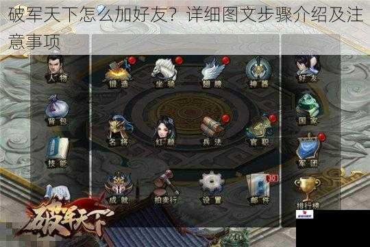 破军天下怎么加好友？详细图文步骤介绍及注意事项
