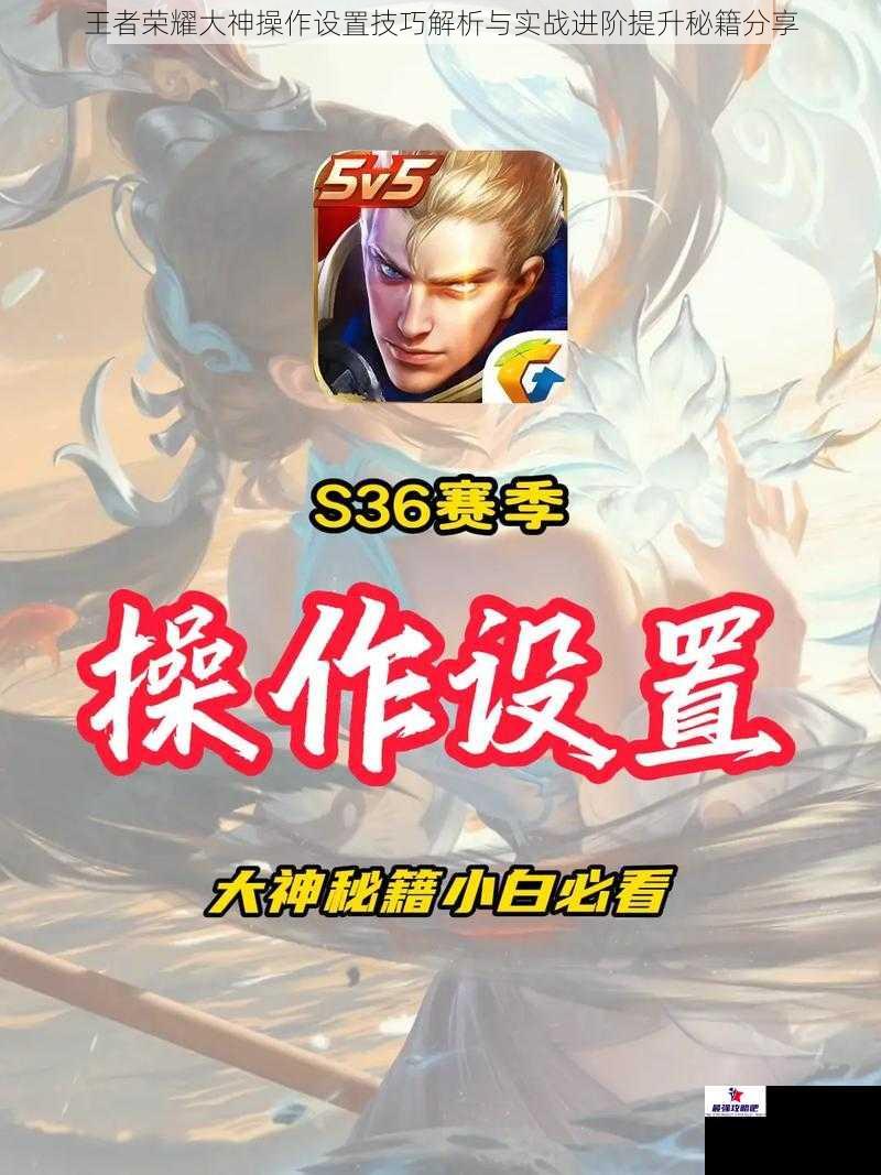王者荣耀大神操作设置技巧解析与实战进阶提升秘籍分享