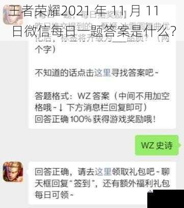 王者荣耀2021 年 11 月 11 日微信每日一题答案是什么？