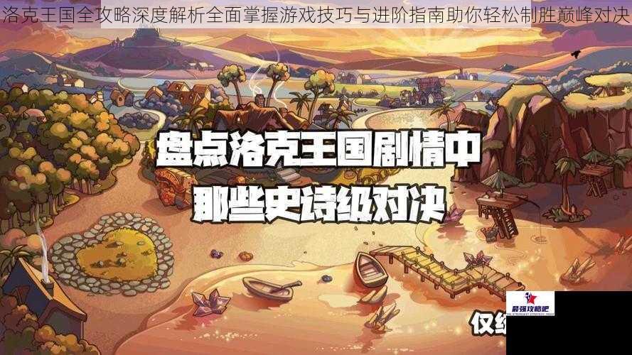 洛克王国全攻略深度解析全面掌握游戏技巧与进阶指南助你轻松制胜巅峰对决