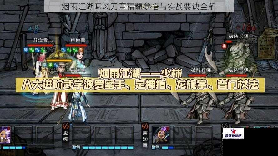 烟雨江湖啸风刀意精髓参悟与实战要诀全解