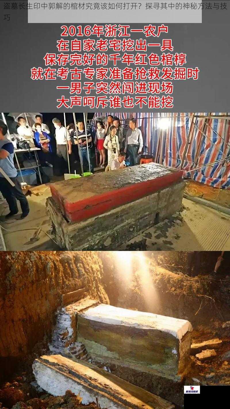 盗墓长生印中郭解的棺材究竟该如何打开？探寻其中的神秘方法与技巧