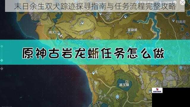 末日余生双犬踪迹探寻指南与任务流程完整攻略