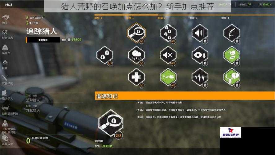 猎人荒野的召唤加点怎么加？新手加点推荐