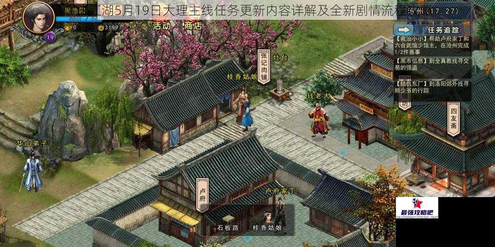 濡沫江湖5月19日大理主线任务更新内容详解及全新剧情流程攻略