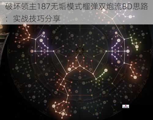 破坏领主187无垢模式榴弹双炮流BD思路：实战技巧分享