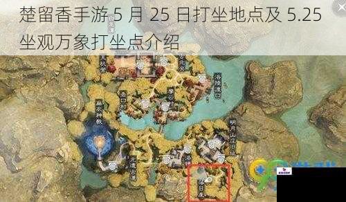 楚留香手游 5 月 25 日打坐地点及 5.25 坐观万象打坐点介绍