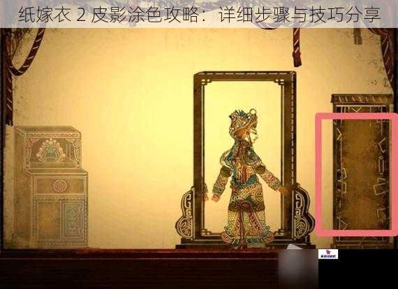 纸嫁衣 2 皮影涂色攻略：详细步骤与技巧分享
