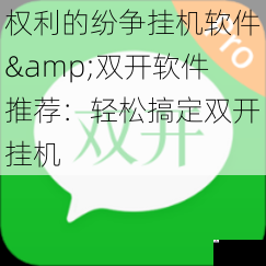 权利的纷争挂机软件&双开软件推荐：轻松搞定双开挂机