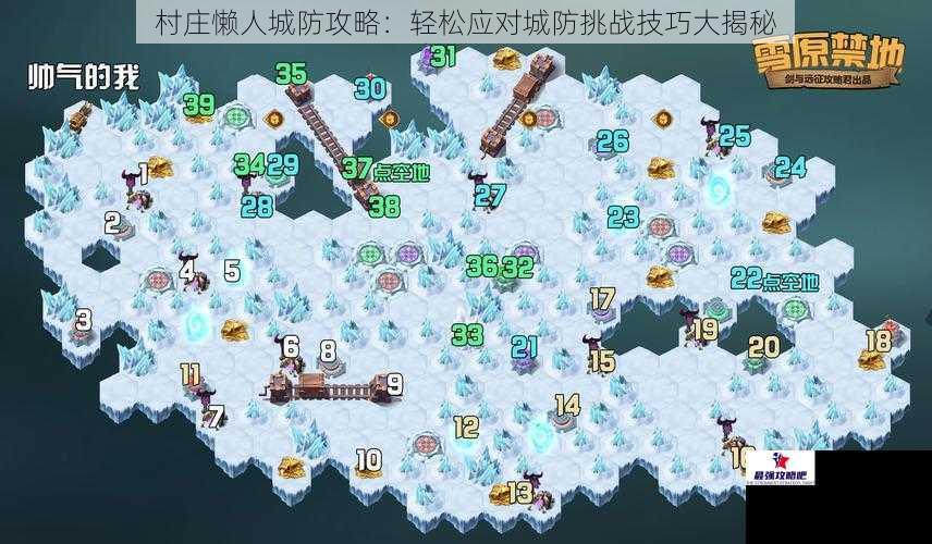 村庄懒人城防攻略：轻松应对城防挑战技巧大揭秘