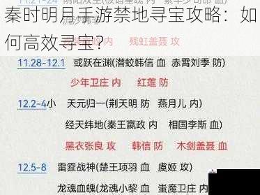 秦时明月手游禁地寻宝攻略：如何高效寻宝？