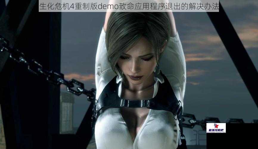 生化危机4重制版demo致命应用程序退出的解决办法