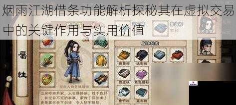烟雨江湖借条功能解析探秘其在虚拟交易中的关键作用与实用价值