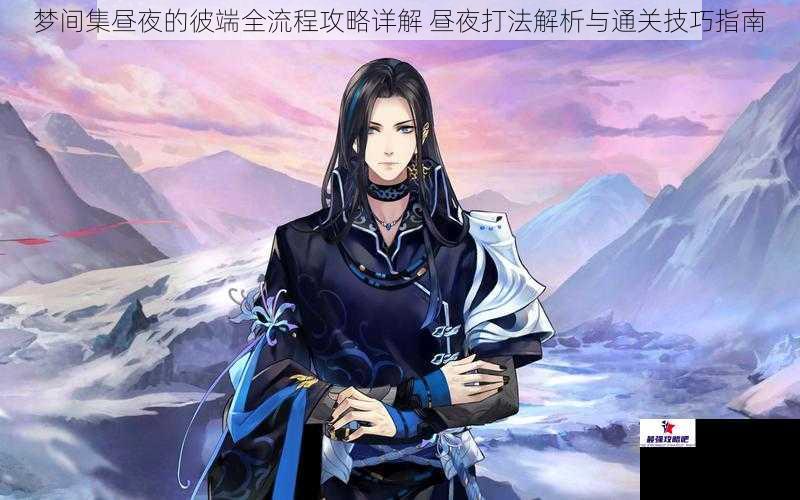 梦间集昼夜的彼端全流程攻略详解 昼夜打法解析与通关技巧指南