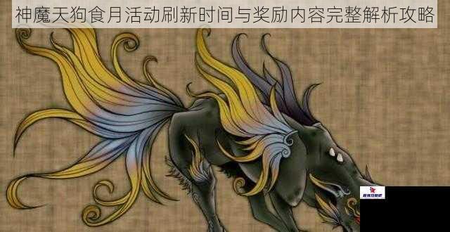 神魔天狗食月活动刷新时间与奖励内容完整解析攻略