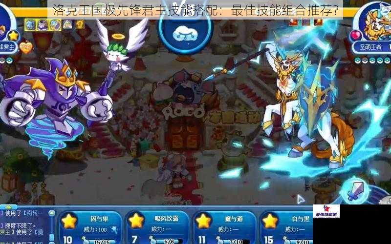 洛克王国极先锋君主技能搭配：最佳技能组合推荐？
