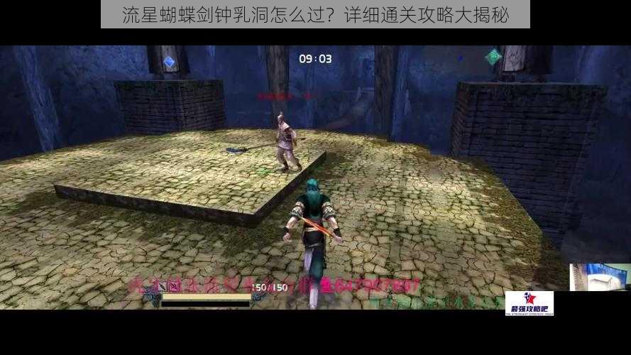 流星蝴蝶剑钟乳洞怎么过？详细通关攻略大揭秘