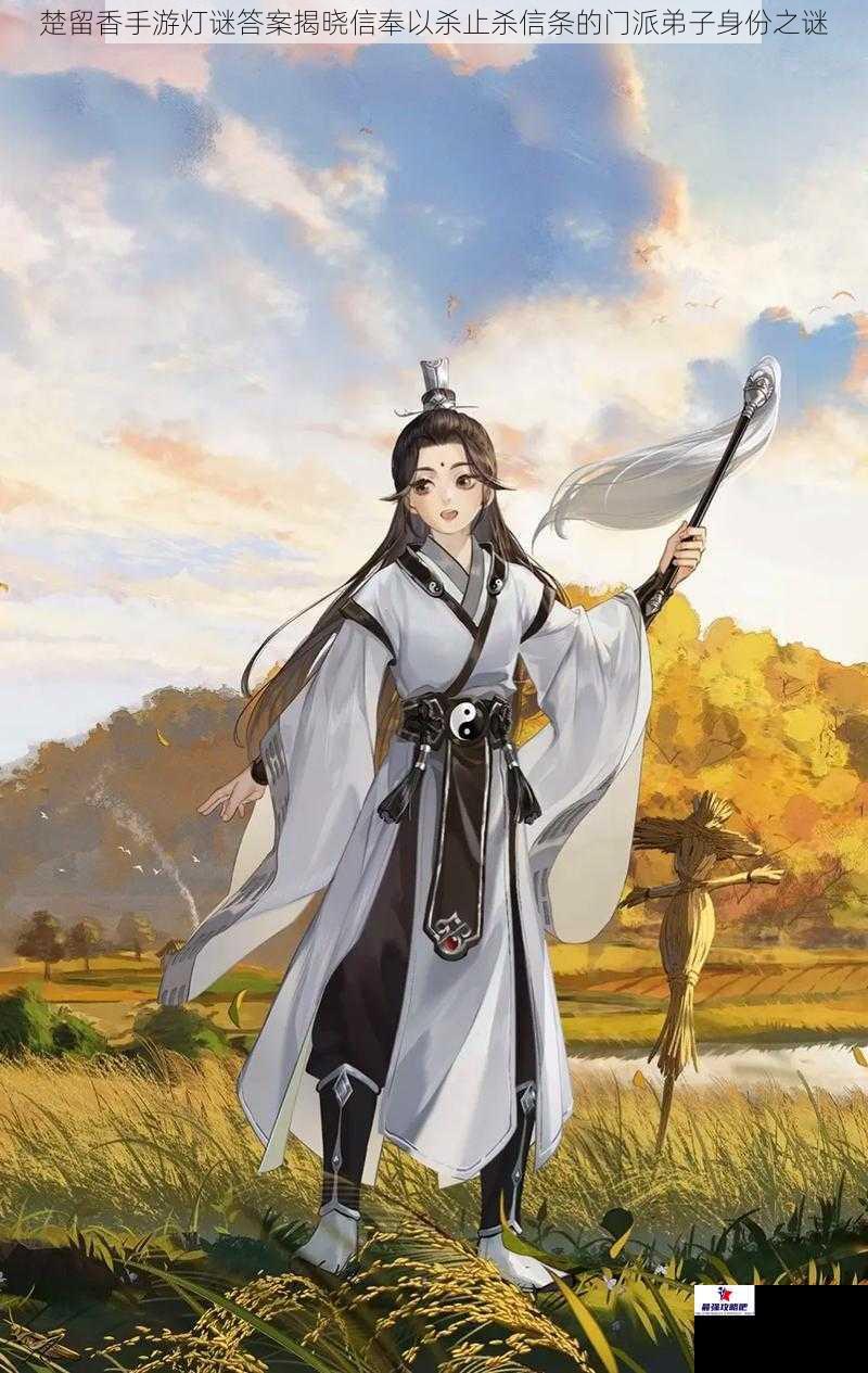 楚留香手游灯谜答案揭晓信奉以杀止杀信条的门派弟子身份之谜
