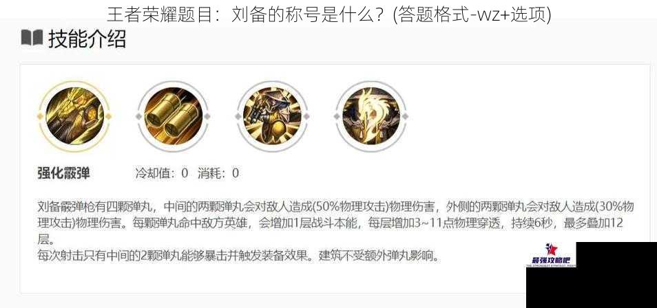 王者荣耀题目：刘备的称号是什么？(答题格式-wz+选项)