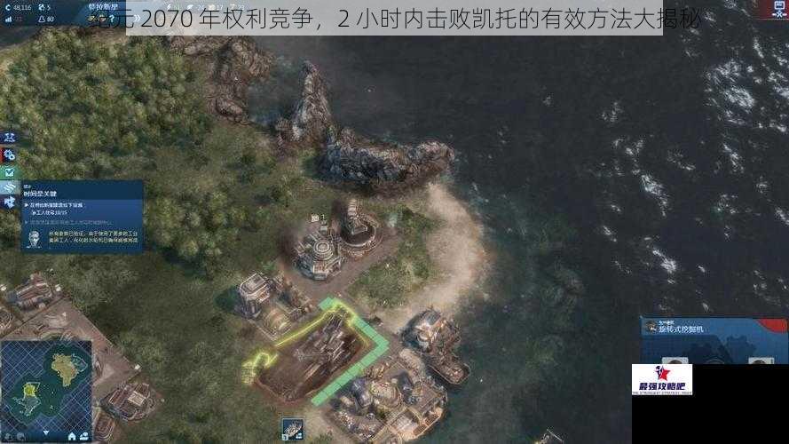 纪元 2070 年权利竞争,2 小时内击败凯托的有效方法大揭秘