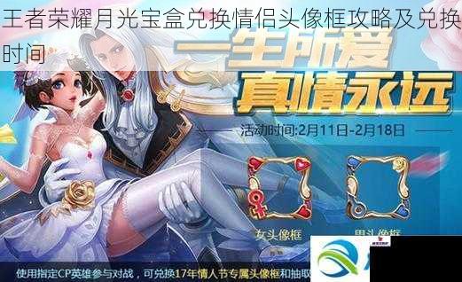 王者荣耀月光宝盒兑换情侣头像框攻略及兑换时间