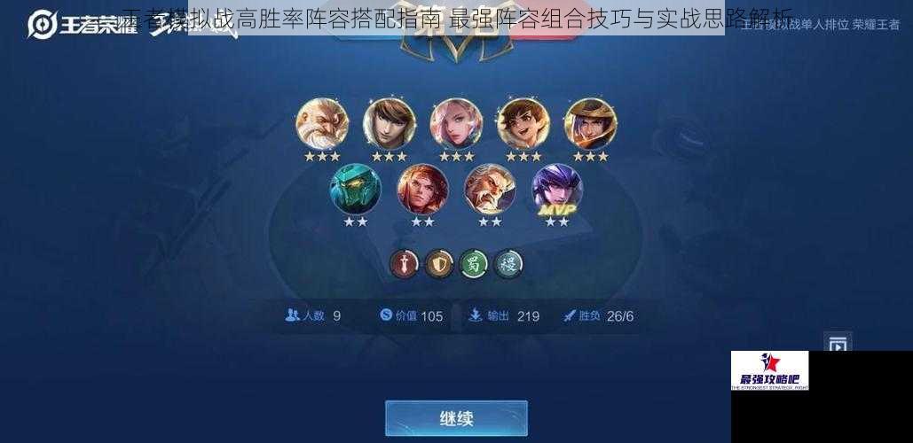 王者模拟战高胜率阵容搭配指南 最强阵容组合技巧与实战思路解析
