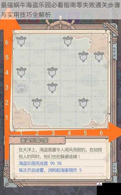 最强蜗牛海盗乐园必看指南零失败通关步骤与实用技巧全解析