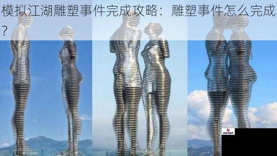 模拟江湖雕塑事件完成攻略：雕塑事件怎么完成？
