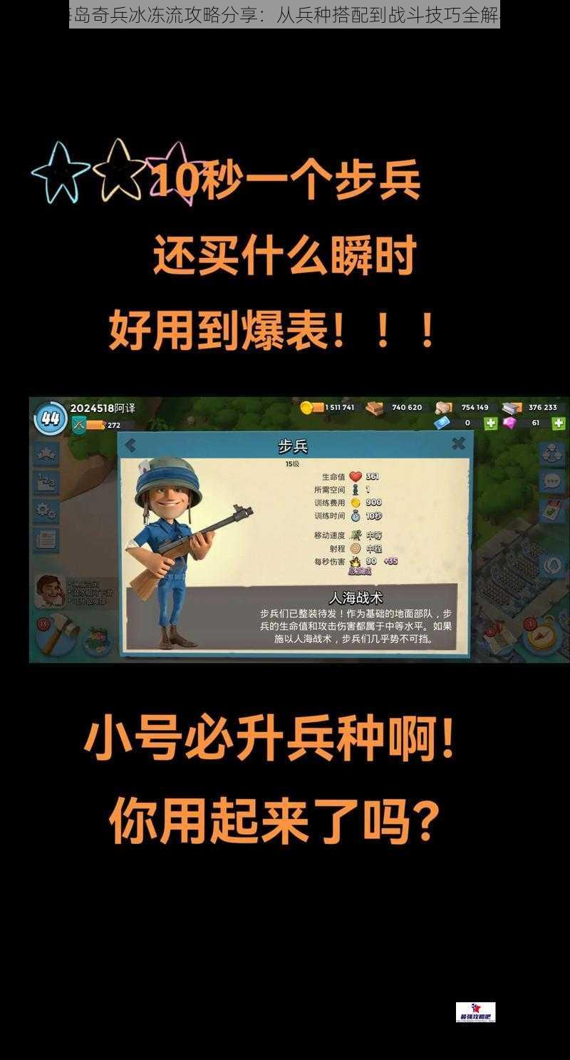 海岛奇兵冰冻流攻略分享：从兵种搭配到战斗技巧全解析