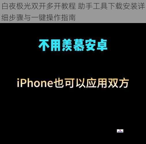 白夜极光双开多开教程 助手工具下载安装详细步骤与一键操作指南