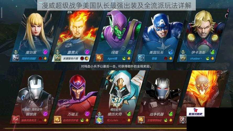 漫威超级战争美国队长最强出装及全流派玩法详解