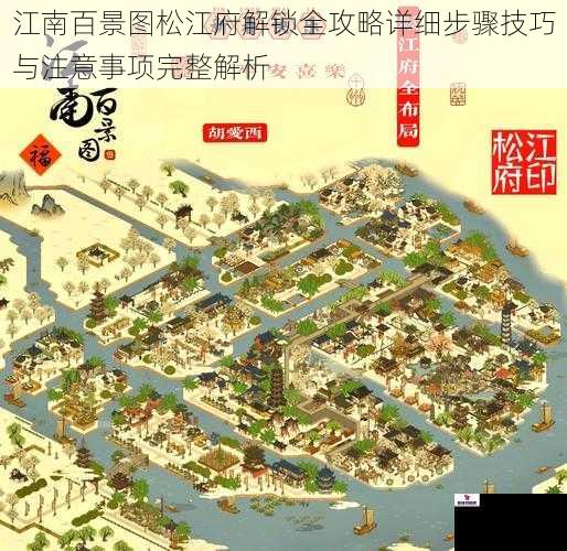 江南百景图松江府解锁全攻略详细步骤技巧与注意事项完整解析