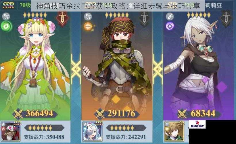 神角技巧金纹巨蜂获得攻略：详细步骤与技巧分享