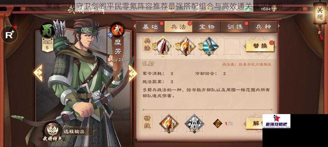 策魂三国守卫剑阁平民零氪阵容推荐最强搭配组合与高效通关技巧解析