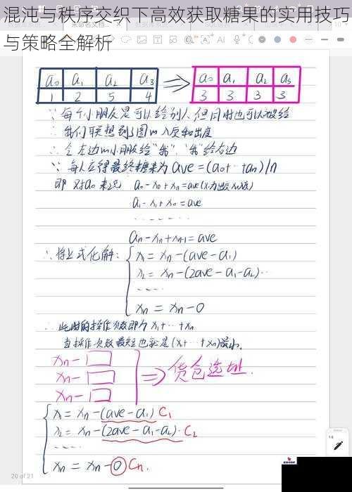 混沌与秩序交织下高效获取糖果的实用技巧与策略全解析