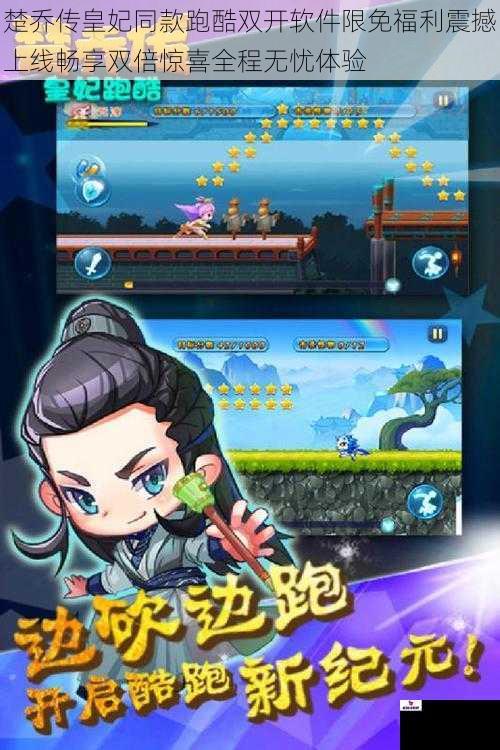 楚乔传皇妃同款跑酷双开软件限免福利震撼上线畅享双倍惊喜全程无忧体验