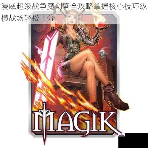 漫威超级战争魔剑客全攻略掌握核心技巧纵横战场轻松上分
