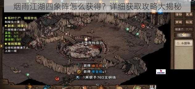 烟雨江湖四象阵怎么获得？详细获取攻略大揭秘