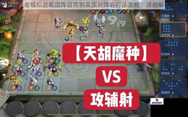 王者模拟战蜀国阵容克制吴国射阵容打法攻略：详细解析