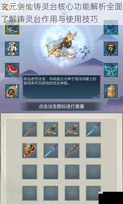 玄元剑仙铸灵台核心功能解析全面了解铸灵台作用与使用技巧