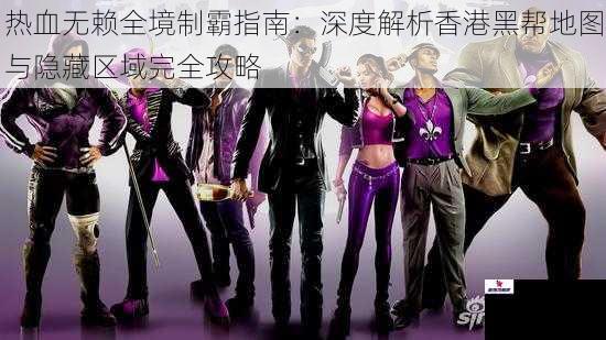 热血无赖全境制霸指南：深度解析香港黑帮地图与隐藏区域完全攻略