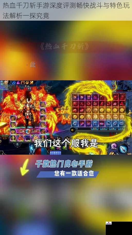 热血千刀斩手游深度评测畅快战斗与特色玩法解析一探究竟