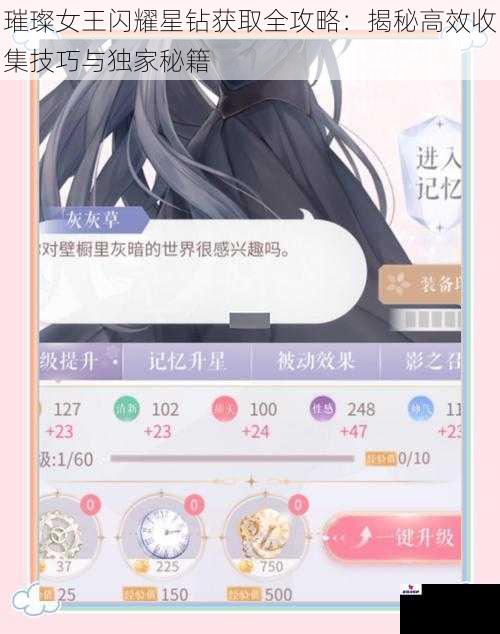 璀璨女王闪耀星钻获取全攻略：揭秘高效收集技巧与独家秘籍