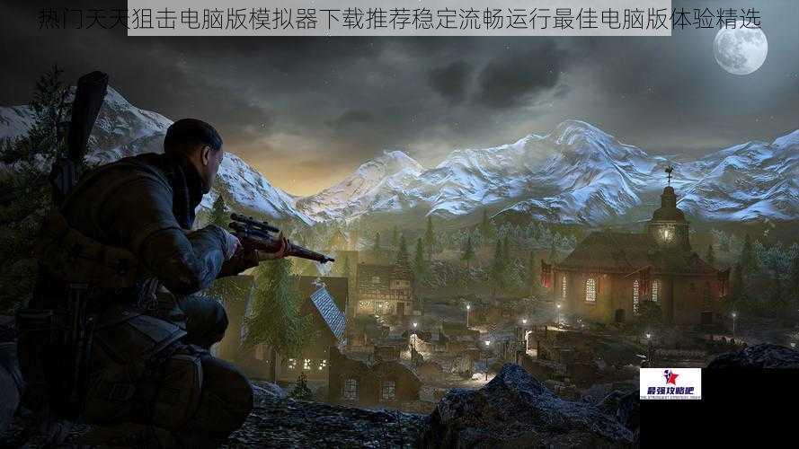 热门天天狙击电脑版模拟器下载推荐稳定流畅运行最佳电脑版体验精选