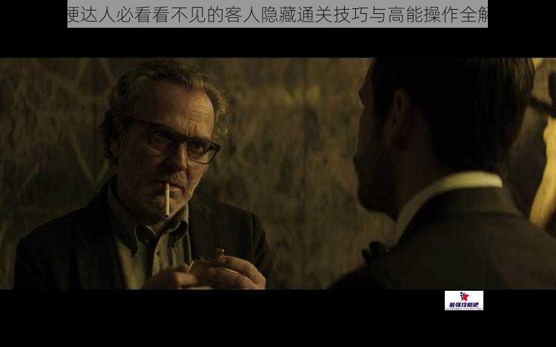 玩梗达人必看看不见的客人隐藏通关技巧与高能操作全解析