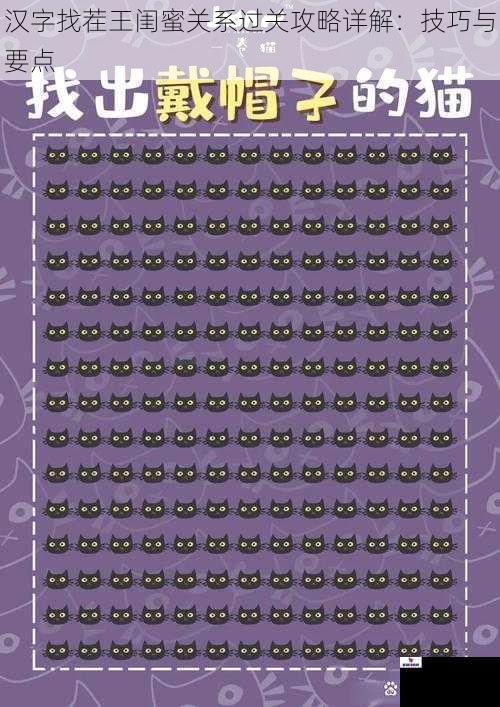 汉字找茬王闺蜜关系过关攻略详解：技巧与要点