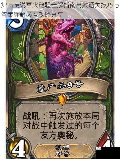 炉石传说营火谜题全解指南高效通关技巧与答案详解必看攻略分享