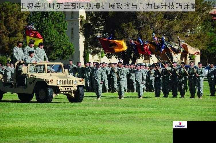 王牌装甲师英雄部队规模扩展攻略与兵力提升技巧详解