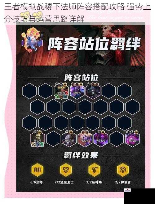 王者模拟战稷下法师阵容搭配攻略 强势上分技巧与运营思路详解