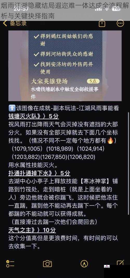 烟雨江湖隐藏结局遐迩难一体达成全流程解析与关键抉择指南